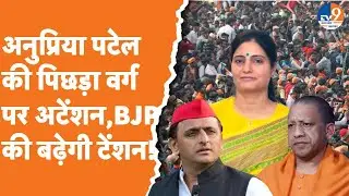Anupriya Patel को बार-बार क्यों सता रही पिछड़ों की याद?। OBC। Dalit। Minorities। TV9UPUK
