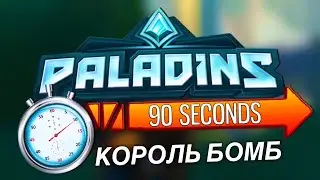 Paladins - КОРОЛЬ БОМБ за 90 СЕКУНД