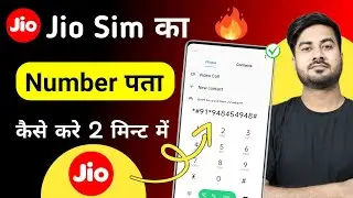 Jio Ka Number Kaise Nikale | Jio ka number kaise check kare | How to get jio number