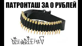 DIYorDIE #6 Как сделать патронташ за 0 рублей?