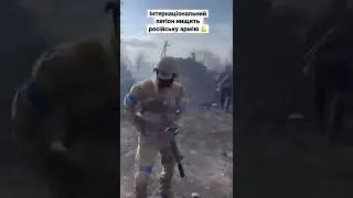 Интернациональный легион уничтожает оккупантов!!!
