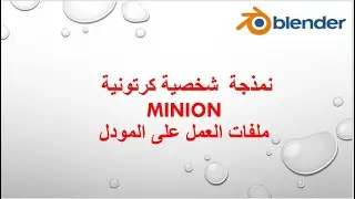 minion --  نمذجة شخصية كرتونية