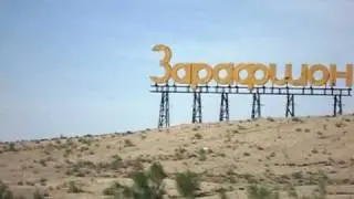 ЗАРАФШАН. Мимо Двадцатки до букв Зарафшан.