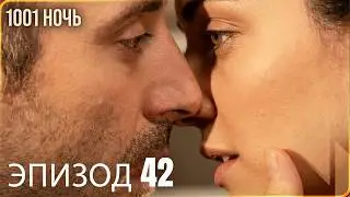 1001 ночь - часть 42