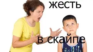 Жесть в скайпе