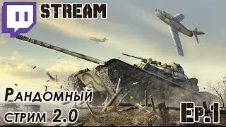WoT Рандомный стрим 2.0 Ep.1/2 by 0m1et