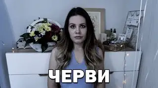 Страшные истории. Черви. Мистика, Ужасы