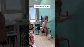 Новая высота. Часть 2. #baby #продетей #уля #дети #shortvideo #funny #мамавдекрете #пранк #cute