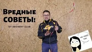 Вредные Советы от Archery Club