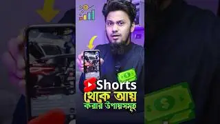 ইউটিউব শর্টস দিয়ে কিভাবে টাকা উপার্জন করবেন 💸📲