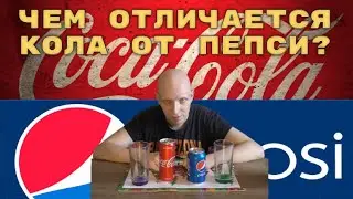 ЧЕМ ОТЛИЧАЕТСЯ COCA-COLA от PEPSI (COCA-COLA vs PEPSI)