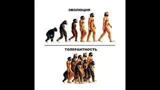 ПОЛНАЯ ТОЛЕРАНТНОСТЬ – ЭТО СМЕРТЬ!!!