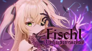 [Honkai impact x Genshin impact] Fischl เจ้าหญิงแห่งการลงทัณฑ์
