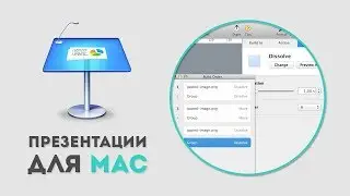 Как сделать анимацию в Apple Keynote