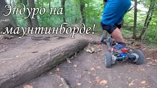 Тропа смерти. Эндуро на электро маунтинборде!