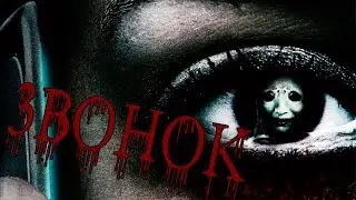 СТРАШНЫЕ ИСТОРИИ - ЗВОНОК