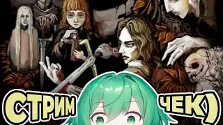 【 Fear And Hunger 】КООП МОД КООП СТРИМ