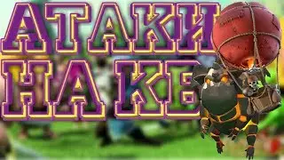 АТАКИ НА КВ!CLASH OF CLANS