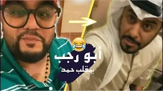 بو رجب مقلب حمد طلع ريال😂💔🤣اقوى مقالب جاسم رجب لي متى 2021