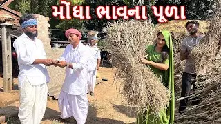 મેઠાભા લાયા મોંઘા ભાવના પૂળા || કોમેડી વિડિયો || Gujarati Comedy Video