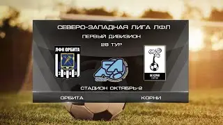 Орбита 2:0 Корни | Первый дивизион 2022 | 28-й тур | Обзор матча