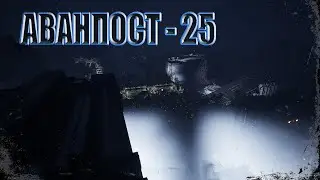 Outpost: Infinity Siege - Аванпост - 25