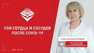УЗИ сердца и сосудов после ковида