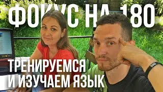 Фокус на 180 - Выпуск 01. Тренируемся и изучаем язык