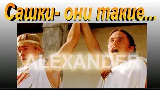 Сашки -  они такие...