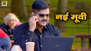 सनकी (2024) पवन सिंह की सबसे दर्दनाक फिल्म - #Pawan Singh, #Aamrapali Dubey जबरदस्त पारिवारिक फिल्म