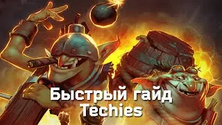 Быстрый гайд на героя Techies