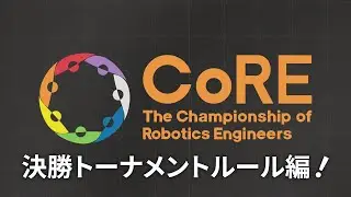 CoRE 競技ルール説明ビデオ 決勝トーナメントルール編【CoRE-2: 2024】