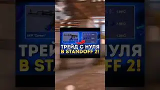 Как натрейдит первую голду с нуля в #standoff2 #so2 #трейд #standoff