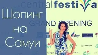 Шоппинг на Самуи или открытие торгового центра Central Festival на Самуи. Скоро...
