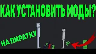People playground туториал как установить мод на пиратку