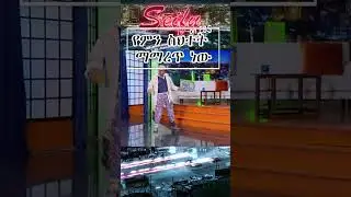 የምን ስህተት ማማረጥ ነው | Seifu on EBS