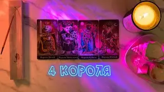 4 КОРОЛЯ🙋‍♂️МЫСЛИ О ВАС ЗА ПОСЛЕДНИЕ СУТКИ‼️есть/нет общения