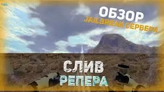 СЛИВ ПРИВИЛЕГИИ | ОБЗОР JAILBREAK СЕРВЕРА - Counter-Strike 1.6