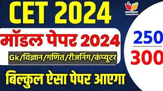 Cet classes online 2024 | cet model paper 2024 |cet classes 2024 | cet 2024 classes | #cet #paper