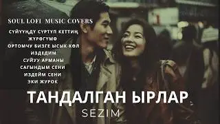 Sezim Soul set VOL.1 | Жан дүйнө бейпилдиги | Легендарлуу ырлар жаңыча жаңырыкта  ✨