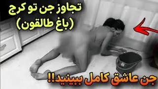 ویدیو بسیار وحشتناک از موجودات خبیث در باغ های اطراف کرج 😰 زیاد شدن جن عاشق تو خانواده های ایرانی