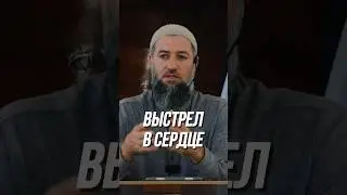 ВЫСТРЕЛ В СЕРДЦЕ