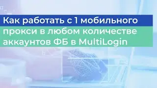 Работа с 1 мобильного прокси в любом количестве аккаунтов Фейсбук в антидетект-браузере Multilogin