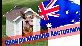 Как снять жилье в Австралии? Часть первая, теоретическая
