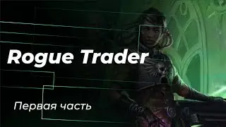 Warhammer 40K: Rogue Trader | Нечестная сложность. Паладин. Часть первая
