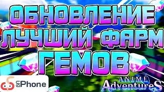 ЛУЧШИЕ Место для Фарма Гемов | Anime Adventures