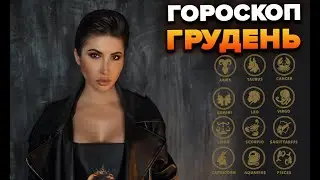 Гороскоп грудень  | Яна Пасинкова