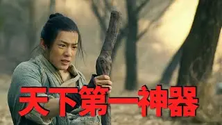 根據同名玄幻鼻祖小說改編，被譽為“後金庸時代的武俠聖經”，卻被翻拍成爛片！