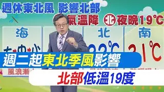 【戴立綱報氣象】週二起東北季風影響 北部低溫19度｜週休東北風增 北部溫降 中南部天晴  20241102