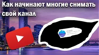 Как многие начинают свой канал